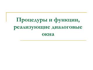 Процедуры и функции, реализующие диалоговые окна