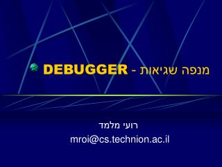 מנפה שגיאות - DEBUGGER