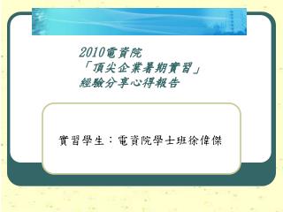 2010 電資院 「頂尖企業暑期實習」 經驗分享心得報告