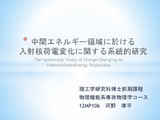 中間エネルギー領域に於ける 入射核荷電変化に関する系統的研究