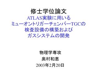 修士学位論文 ATLAS 実験に用いる ミューオントリガーチェンバー TGC の 検査設備の構築および ガスシステムの開発