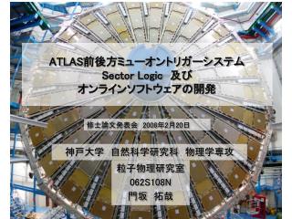 ATLAS 前後方ミューオントリガーシステム Sector Logic 及び オンラインソフトウェアの開発