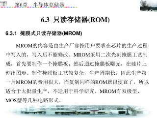 6.3 只读存储器 (ROM)