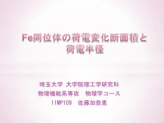 Fe 同位体の荷電変化断面積と 荷電半径