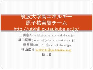 筑波大学高エネルギー 原子核実験チーム utkhii.px.tsukuba.ac.jp/