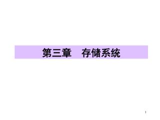第三章 存储系统