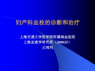 妇产科血栓的诊断和治疗