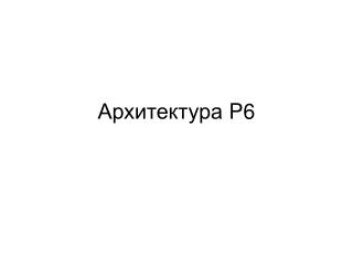 Архитектура P6