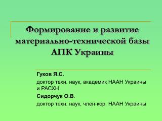 Формирование и развитие материально-технической базы АПК Украины