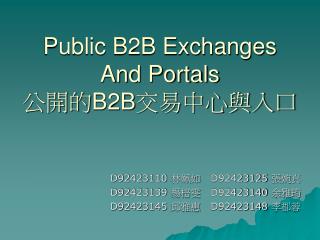 Public B2B Exchanges And Portals 公開的 B2B 交易中心與入口