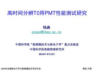 高时间分辨 T0 用 PMT 性能测试研究