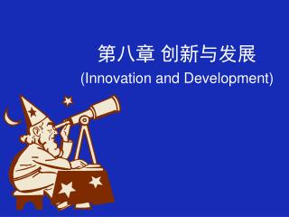 第八章 创新与发展 (Innovation and Development )