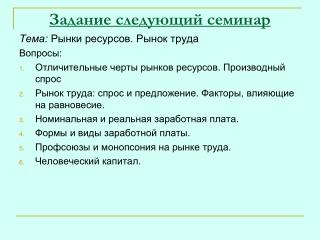 Задание следующий семинар Тема: Рынки ресурсов. Рынок труда Вопросы: