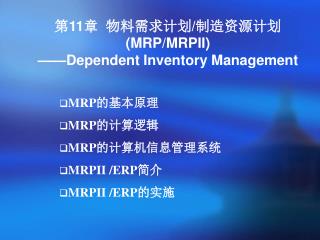 第 11 章 物料需求计划 / 制造资源计划 (MRP/MRPII) ——Dependent Inventory Management
