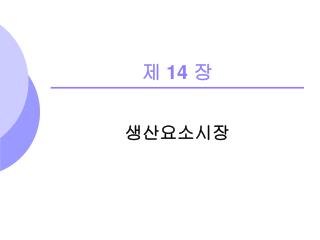 제 14 장