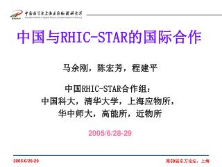 中国与 RHIC-STAR 的国际合作