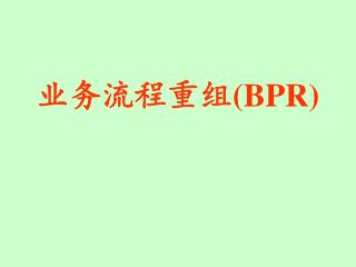 业务流程重组 (BPR)