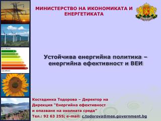 МИНИСТЕРСТВО НА ИКОНОМИКАТА И ЕНЕРГЕТИКАТА