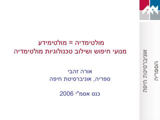 מולטימדיה = מולטימידע מנועי חיפוש ושילוב טכנולוגיות מולטימדיה