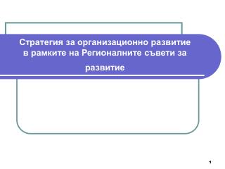 Стратегия за организационно развитие в рамките на Регионалните съвети за развитие