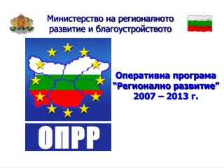 Оперативна програма “Регионално развитие” 2007 – 2013 г.