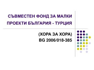 СЪВМЕСТЕН ФОНД ЗА МАЛКИ ПРОЕКТИ БЪЛГАРИЯ - ТУРЦИЯ