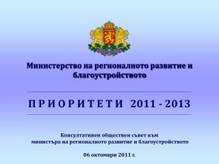 Министерство на регионалното развитие и благоустройството