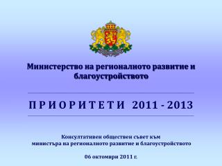 Министерство на регионалното развитие и благоустройството