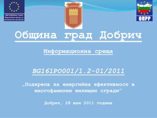 Община град Добрич Информационна среща BG161PO001/1.2-01/2011