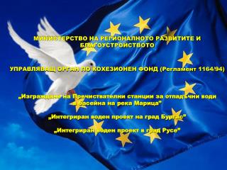 МИНИСТЕРСТВО НА РЕГИОНАЛНОТО РАЗВИТИТЕ И БЛАГОУСТРОЙСТВОТО