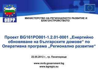 МИНИСТЕРСТВО НА РЕГИОНАЛНОТО РАЗВИТИЕ И БЛАГОУСТРОЙСТВОТО