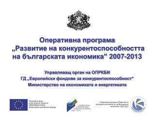 Оперативна програма „Развитие на конкурентоспособността на българската икономика” 2007-2013