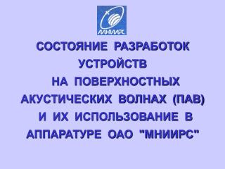 СОСТОЯНИЕ РАЗРАБОТОК УСТРОЙСТВ НА ПОВЕРХНОСТНЫХ АКУСТИЧЕСКИХ ВОЛНАХ (ПАВ)