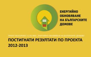постигнати резултати по проекта 2012-2013