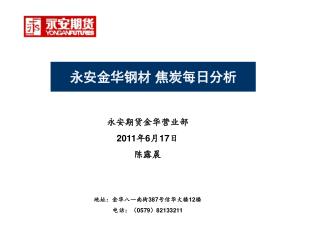 永安期货金华营业部 2011 年 6 月 17 日 陈露晨 地址：金华八一南街 387 号信华大楼 12 楼 电话：（ 0579 ） 82133211