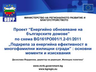 Проект “ Енергийно обновяване на българските домове” по схема BG161PO001/1.2-01/2011