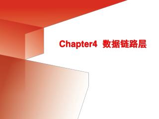 Chapter4 数据链路层