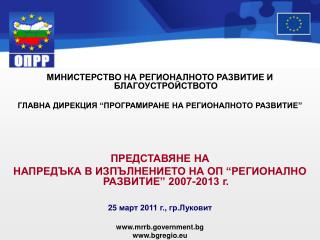 МИНИСТЕРСТВО НА РЕГИОНАЛНОТО РАЗВИТИЕ И БЛАГОУСТРОЙСТВОТО