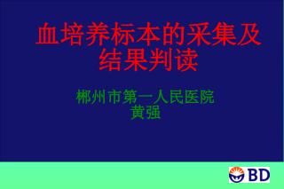 血培养标本的采集及结果判读