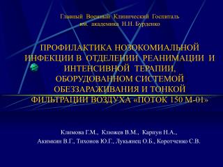 Климова Г.М., Клюжев В.М., Карпун Н.А.,