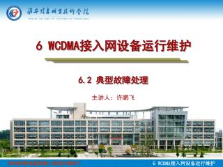 6 WCDMA 接入网设备运行维护