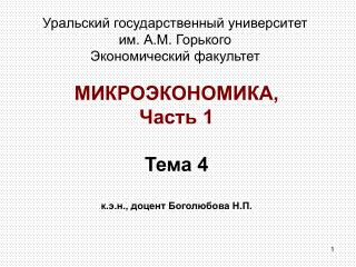 МИКРОЭКОНОМИКА, Часть 1 Тема 4 к.э.н., доцент Боголюбова Н.П.