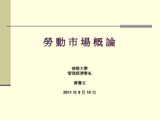 勞 動 市 場 概 論