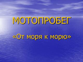 МОТОПРОБЕГ