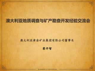 澳大利亚黄金矿业集团有限公司董事长 蔡开智
