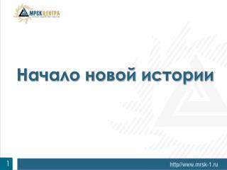 Начало новой истории