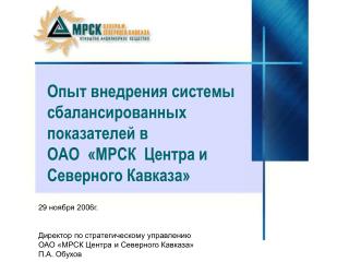Опыт внедрения системы сбалансированных показателей в ОАО «МРСК Центра и Северного Кавказа»