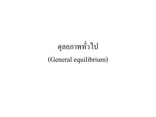 ดุลยภาพทั่วไป (General equilibrium)