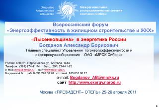 Всероссийский форум « Энергоэффективность в жилищном строительстве и ЖКХ»