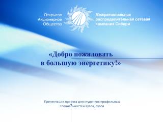 Презентация проекта для студентов профильных специальностей вузов, сузов